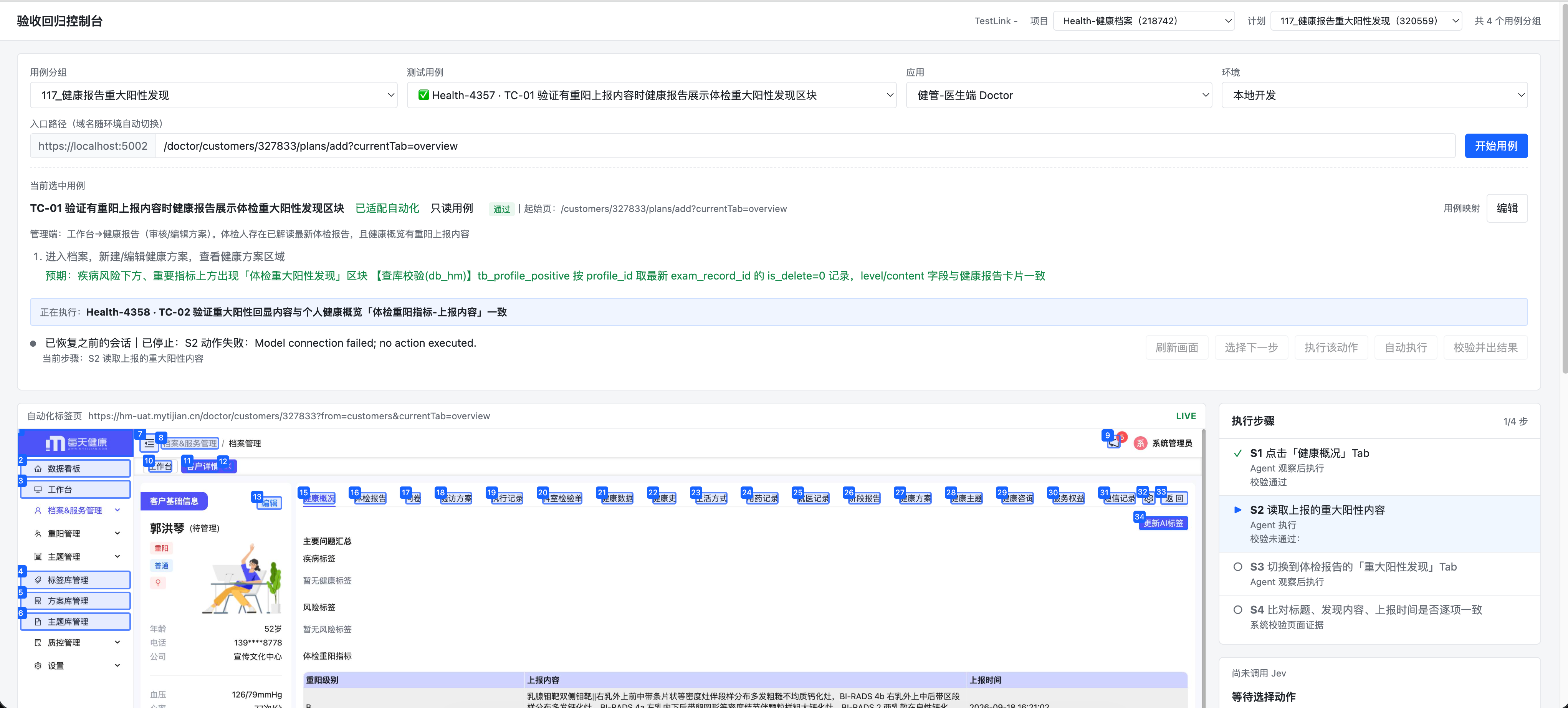 验收回归控制台：TestLink 用例驱动浏览器自动化逐步校验